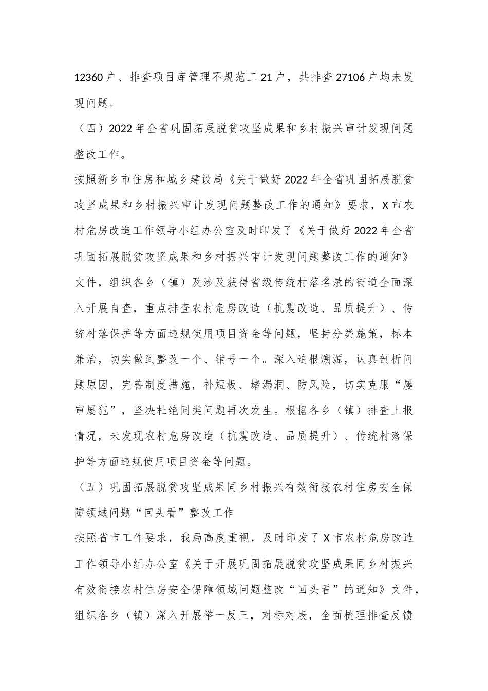 X市住建局2023年巩固拓展脱贫攻坚住房保障工作总结_第3页