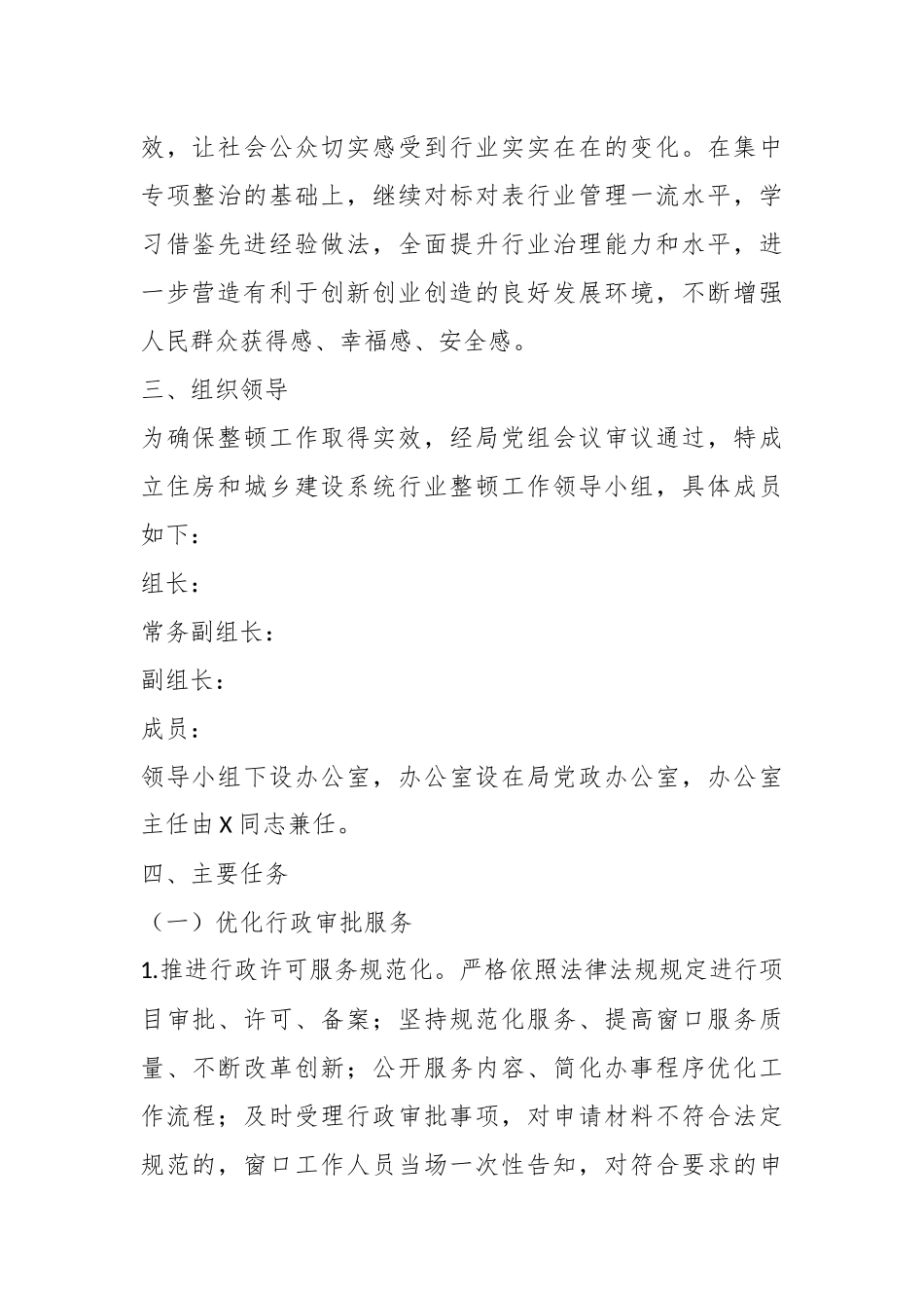 X市住建局行风整顿工作方案_第2页
