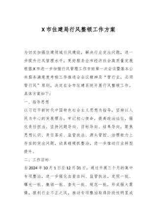 X市住建局行风整顿工作方案