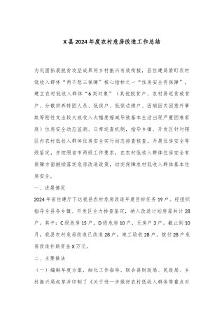X县2024年度农村危房改造工作总结