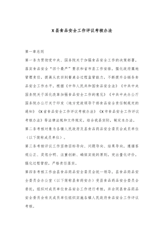 X县食品安全工作评议考核办法
