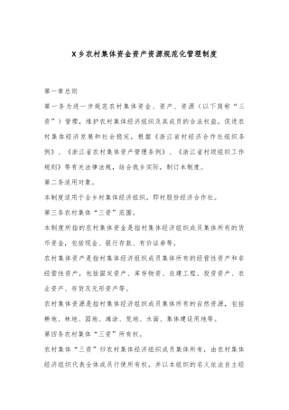 X乡农村集体资金资产资源规范化管理制度