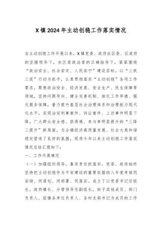 X镇2024年主动创稳工作落实情况
