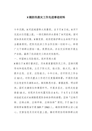 X镇防汛救灾工作先进事迹材料