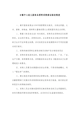 X镇中心幼儿园食品原料采购索证验收制度