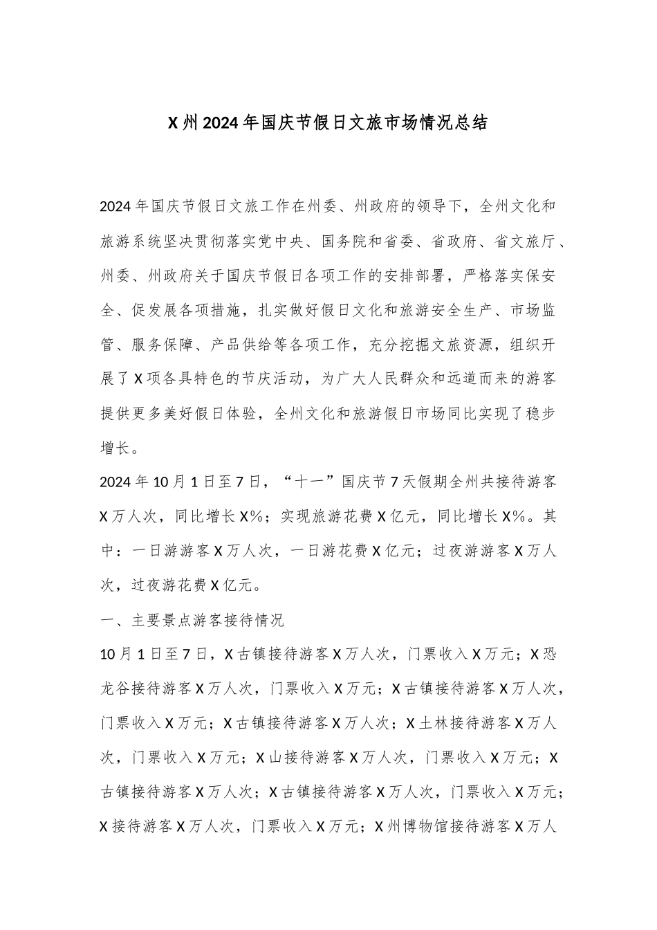 X州2024年国庆节假日文旅市场情况总结_第1页