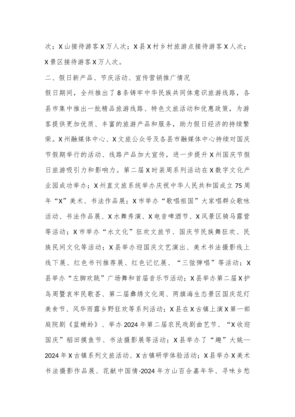 X州2024年国庆节假日文旅市场情况总结_第2页