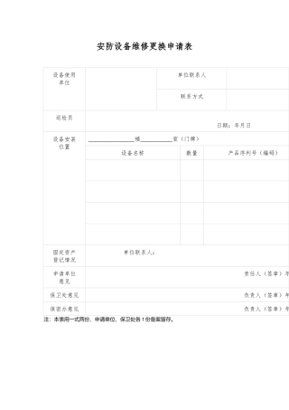 安防设备维修更换申请表