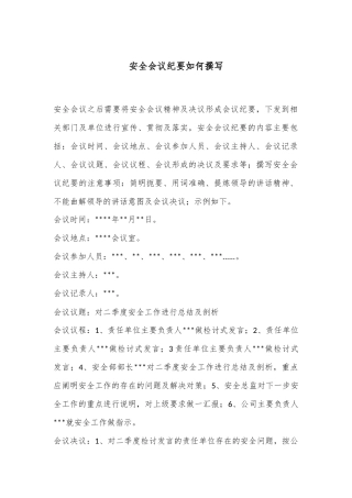 安全会议纪要如何撰写