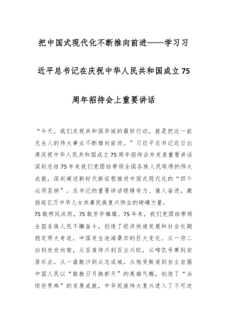 把中国式现代化不断推向前进——学习总书记在庆祝中华人民共和国成立75周年招待会上重要讲话