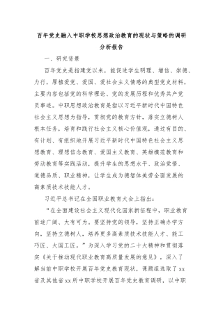 百年党史融入中职学校思想政治教育的现状与策略的调研分析报告