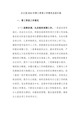 办公室2024年第三季度工作情况总结汇报