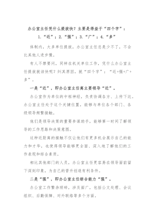办公室主任凭什么提拔快？主要是得益于“四个字”：1.“近”；2.“强”；3.“广”；4.“多”