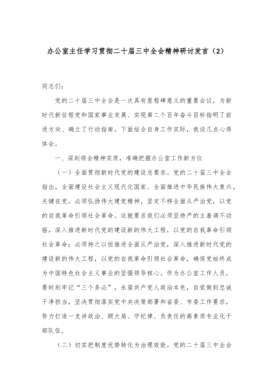 办公室主任学习贯彻二十届三中全会精神研讨发言（2）_第1页
