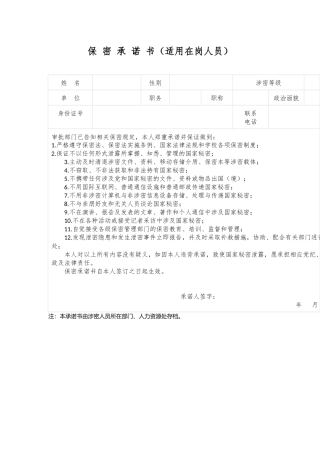 保 密 承 诺 书（适用在岗人员）