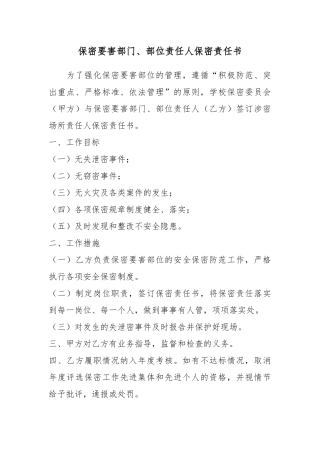 保密要害部门、部位责任人保密责任书