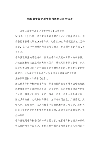 保证数量 提升质量 加强版权运用和保护