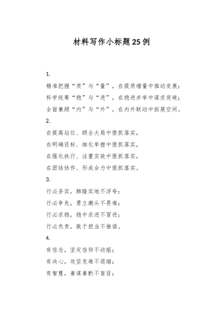 材料写作小标题25例