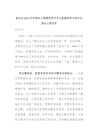 部长在2024年市委社工部理论学习中心组集体学习研讨交流会上的发言