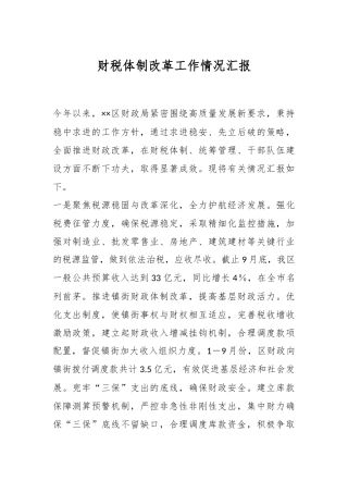 财税体制改革工作情况汇报