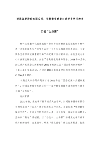 财通证券股份有限公司：坚持数字赋能 打造党史学习教育云端“生态圈”