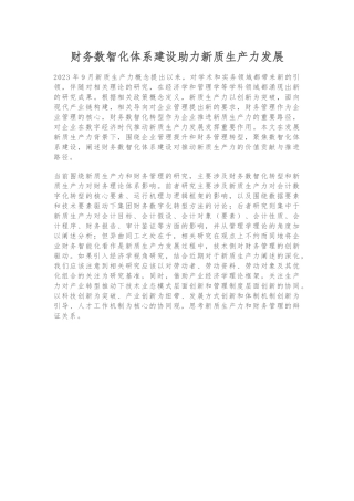 财务数智化体系建设 助力新质生产力发展
