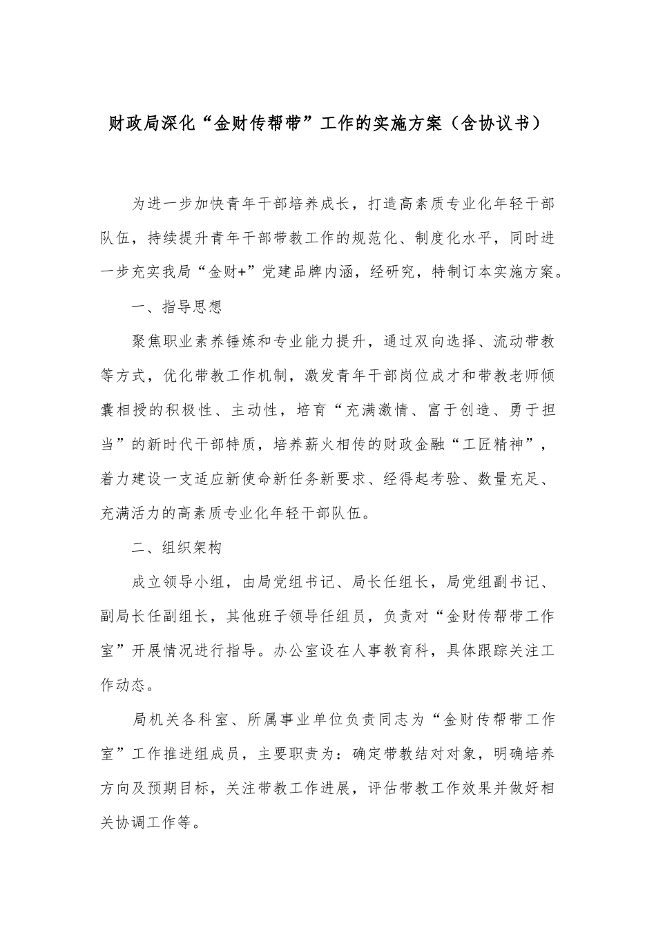 财政局深化“金财传帮带”工作的实施方案（含协议书）_第1页