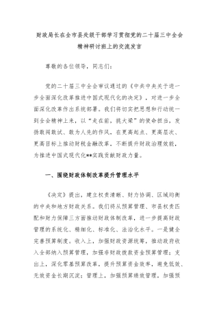 财政局长在全市县处级干部学习贯彻党的二十届三中全会精神研讨班上的交流发言