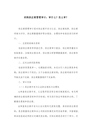 采购供应商管理审计：审什么？怎么审？