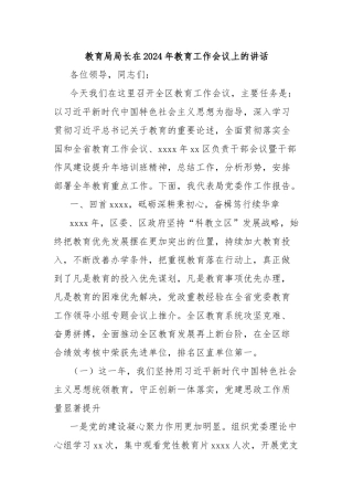 教育局局长在2024年教育工作会议上的讲话