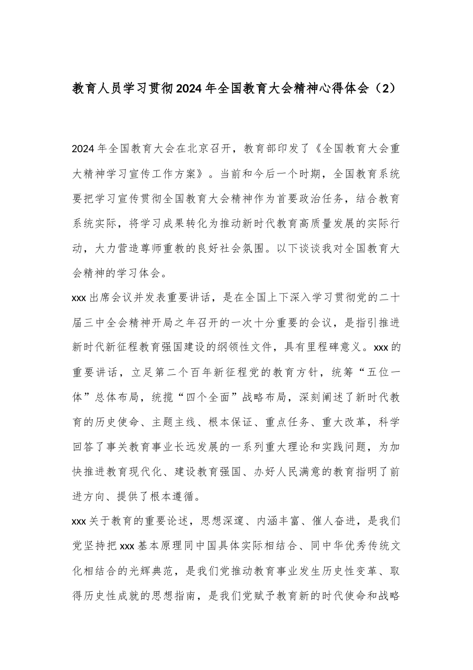 教育人员学习贯彻2024年全国教育大会精神心得体会（2）_第1页