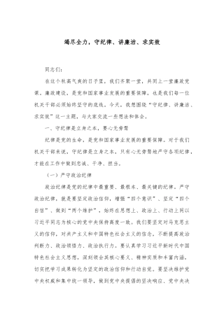 竭尽全力，守纪律、讲廉洁、求实效