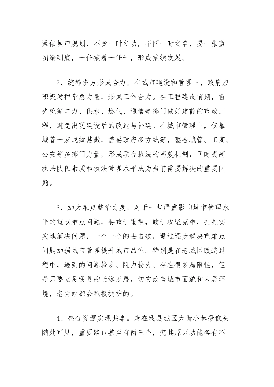 进一步提升城市建设与管理水平的思考_第3页