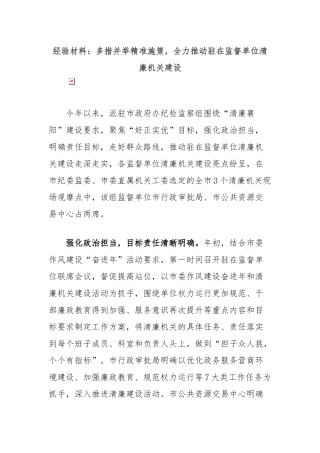 经验材料：多措并举精准施策，全力推动驻在监督单位清廉机关建设