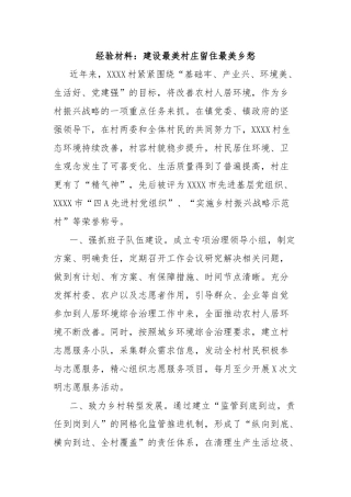经验材料：建设最美村庄留住最美乡愁
