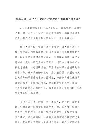 经验材料：县“三个突出”打好年轻干部培养“组合拳”