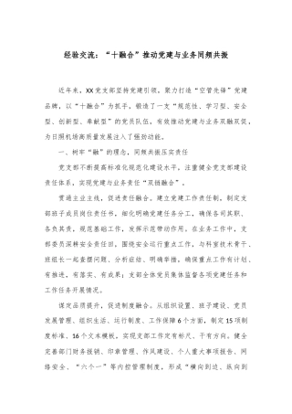 经验交流：“十融合”推动党建与业务同频共振