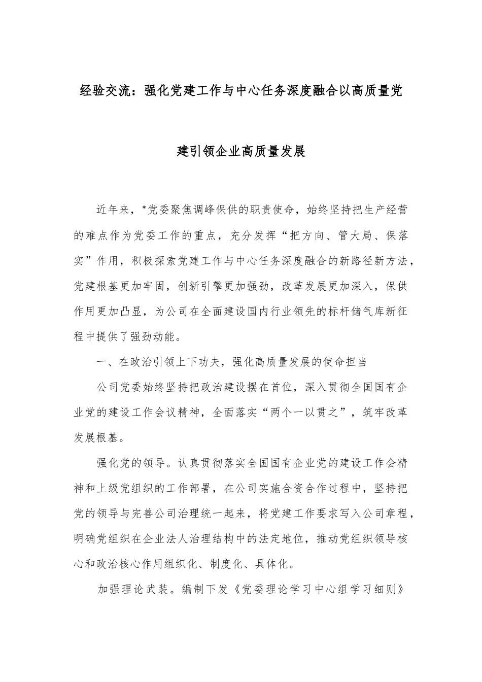 经验交流：强化党建工作与中心任务深度融合以高质量党建引领企业高质量发展 (1)_第1页