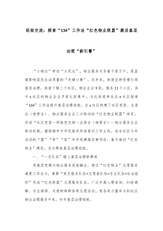 经验交流：探索“134”工作法“红色物业联盟”激活基层治理“新引擎”