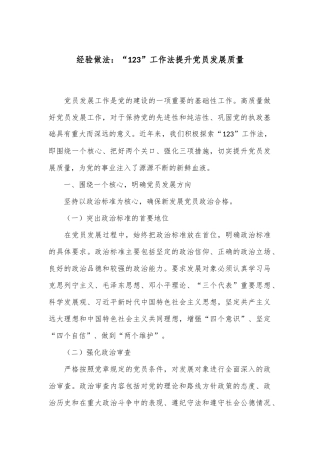 经验做法：“123”工作法提升党员发展质量