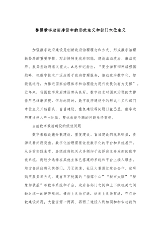 警惕数字政府建设中的形式主义和部门本位主义
