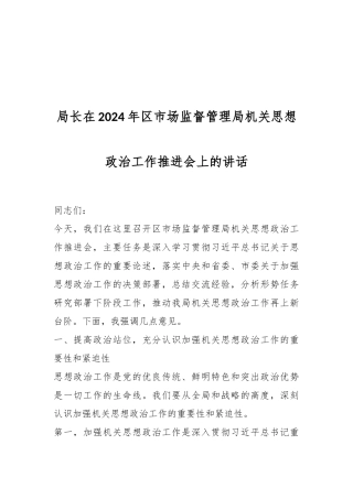 局长在2024年区市场监督管理局机关思想政治工作推进会上的讲话