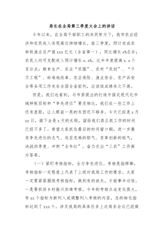 局长在全局第三季度大会上的讲话