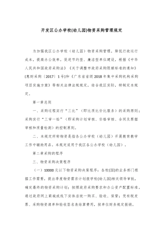 开发区公办学校(幼儿园)物资采购管理规定