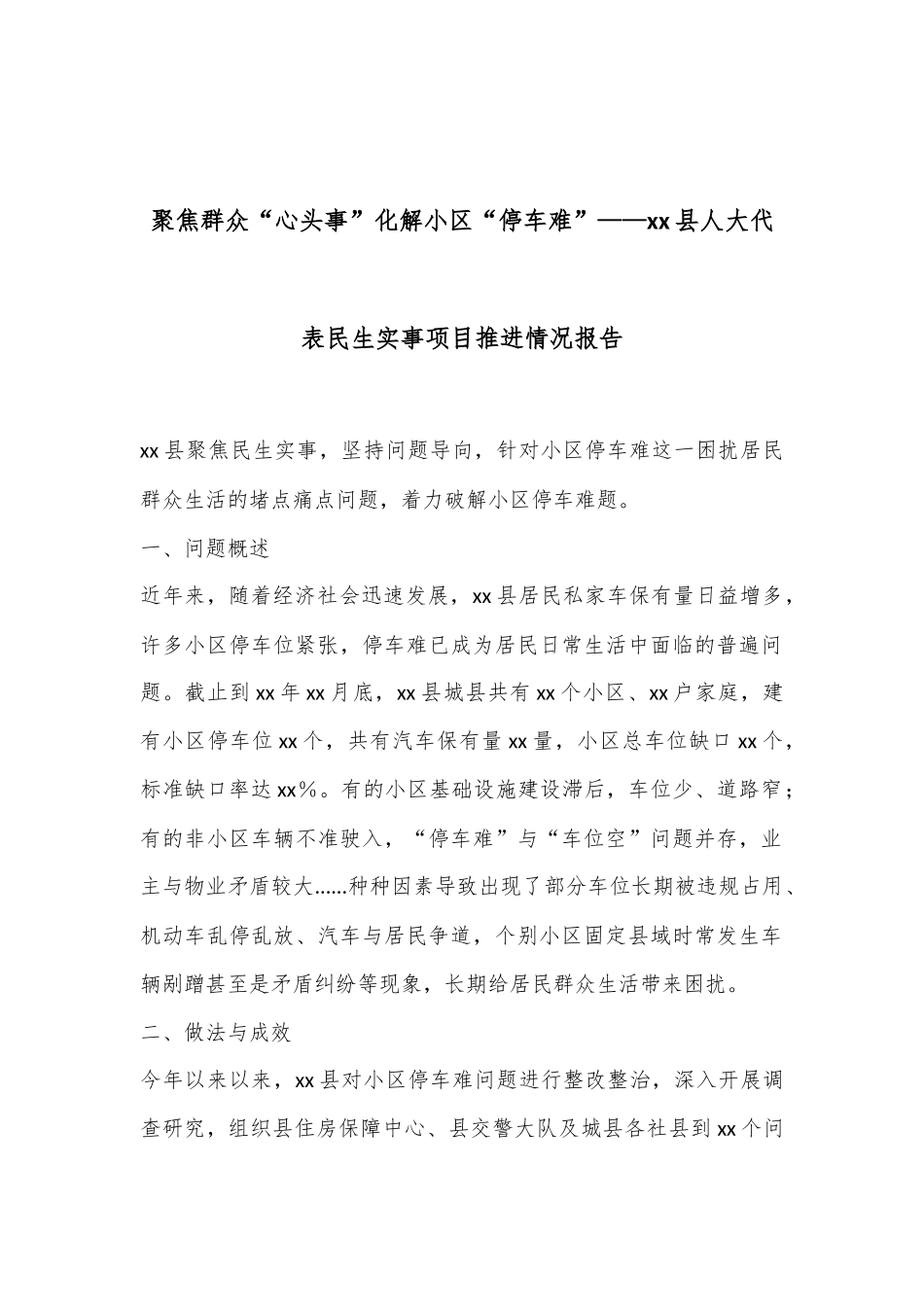 聚焦群众“心头事”化解小区“停车难”——xx县人大代表民生实事项目推进情况报告_第1页