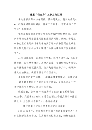 开展“保交房”工作总结汇报