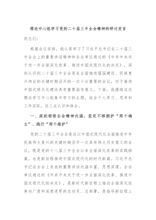 理论中心组学习党的二十届三中全会精神的研讨发言