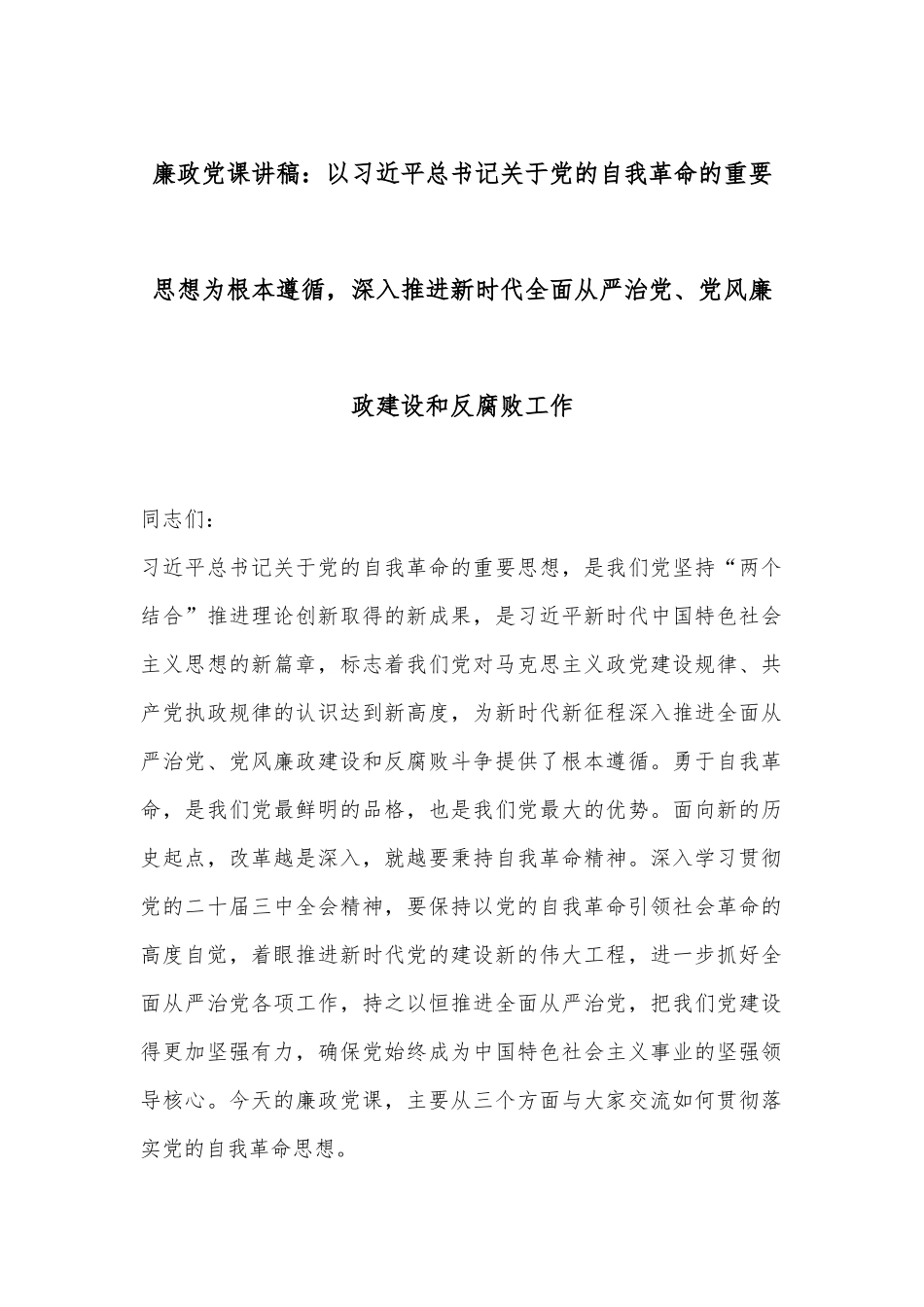 廉政党课讲稿：以总书记关于党的自我革命的重要思想为根本遵循，深入推进新时代全面从严治党、党风廉政建设和反腐败工作_第1页