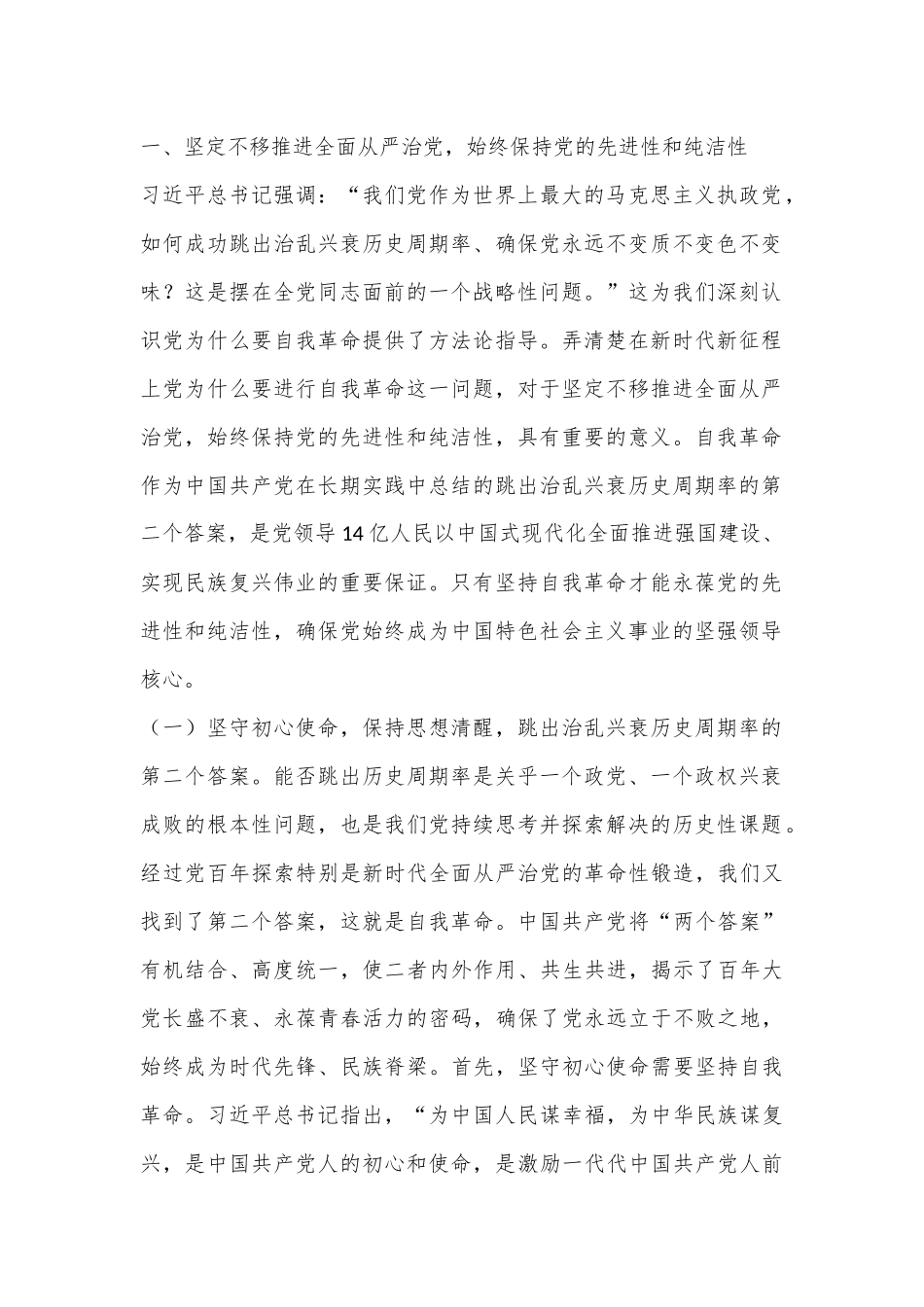 廉政党课讲稿：以总书记关于党的自我革命的重要思想为根本遵循，深入推进新时代全面从严治党、党风廉政建设和反腐败工作_第2页