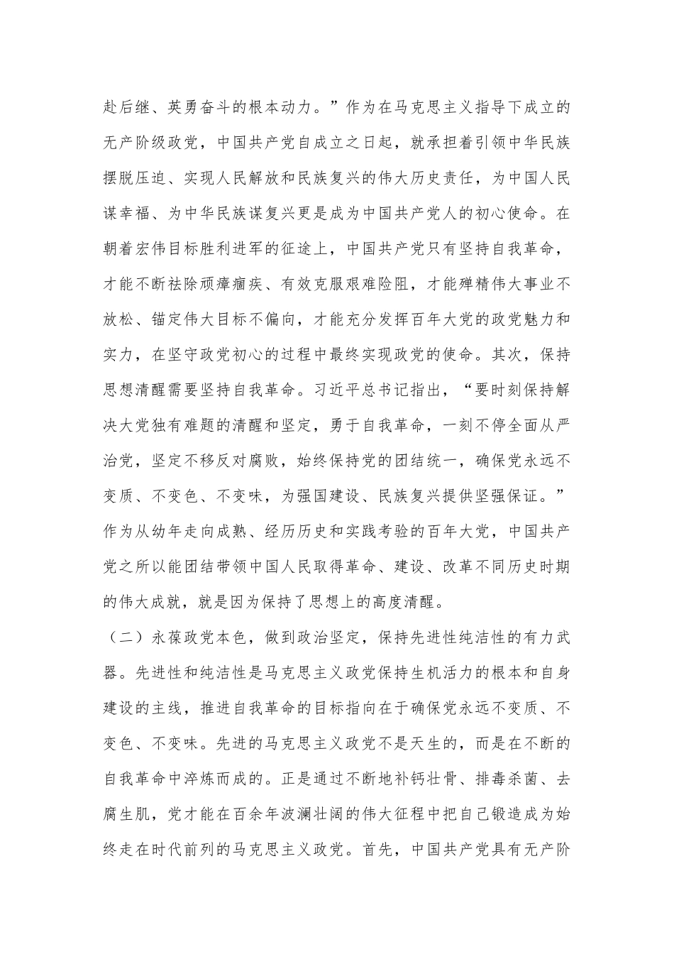 廉政党课讲稿：以总书记关于党的自我革命的重要思想为根本遵循，深入推进新时代全面从严治党、党风廉政建设和反腐败工作_第3页